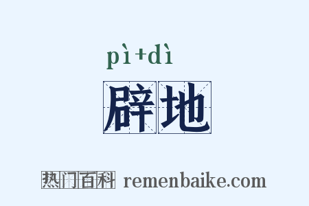 辟地是什么意思的图片